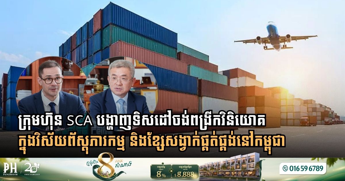 ប្រតិបត្តិករព្រលានយន្តហោះ SCA គ្រោងពង្រីកទៅក្នុងវិស័យភស្តុភារ និងការតភ្ជាប់ខ្សែសង្វាក់ផ្គត់ផ្គង់នៅកម្ពុជា